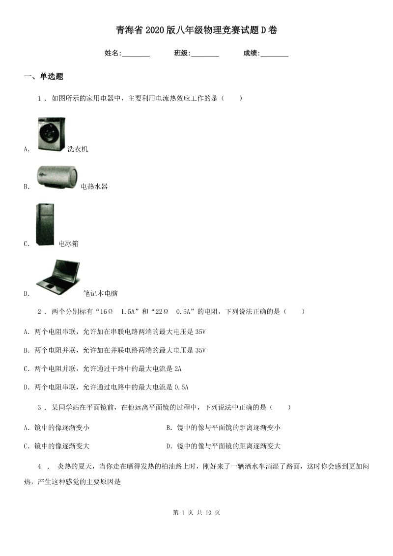 青海省2020版八年级物理竞赛试题D卷_第1页