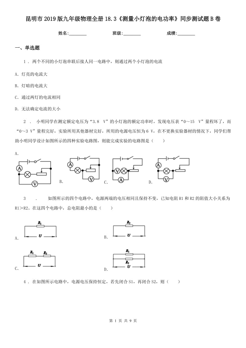 昆明市2019版九年级物理全册18.3《测量小灯泡的电功率》同步测试题B卷_第1页