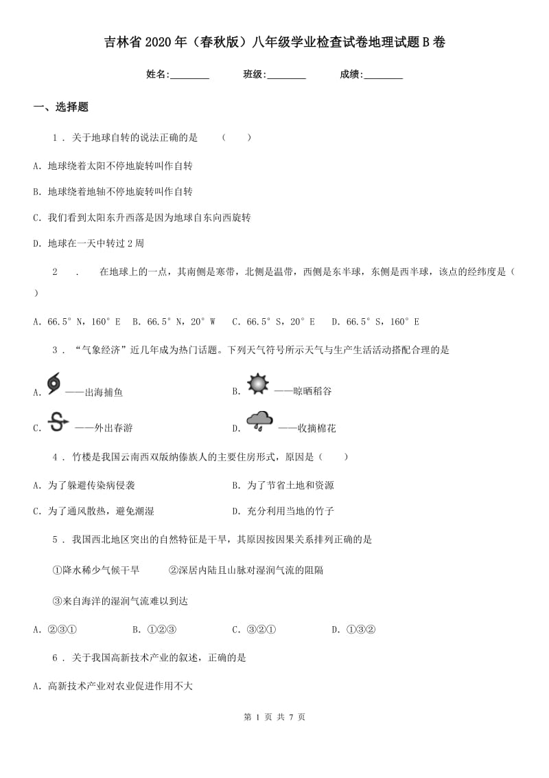 吉林省2020年（春秋版）八年级学业检查试卷地理试题B卷_第1页