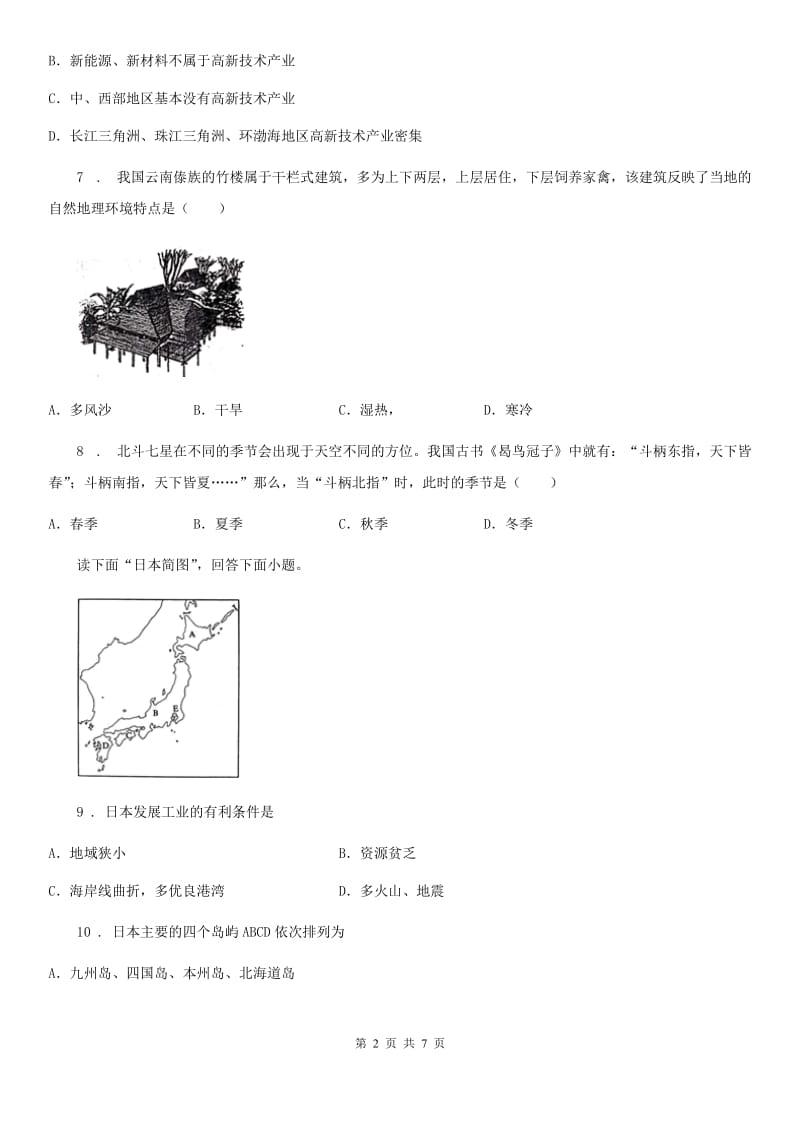 吉林省2020年（春秋版）八年级学业检查试卷地理试题B卷_第2页