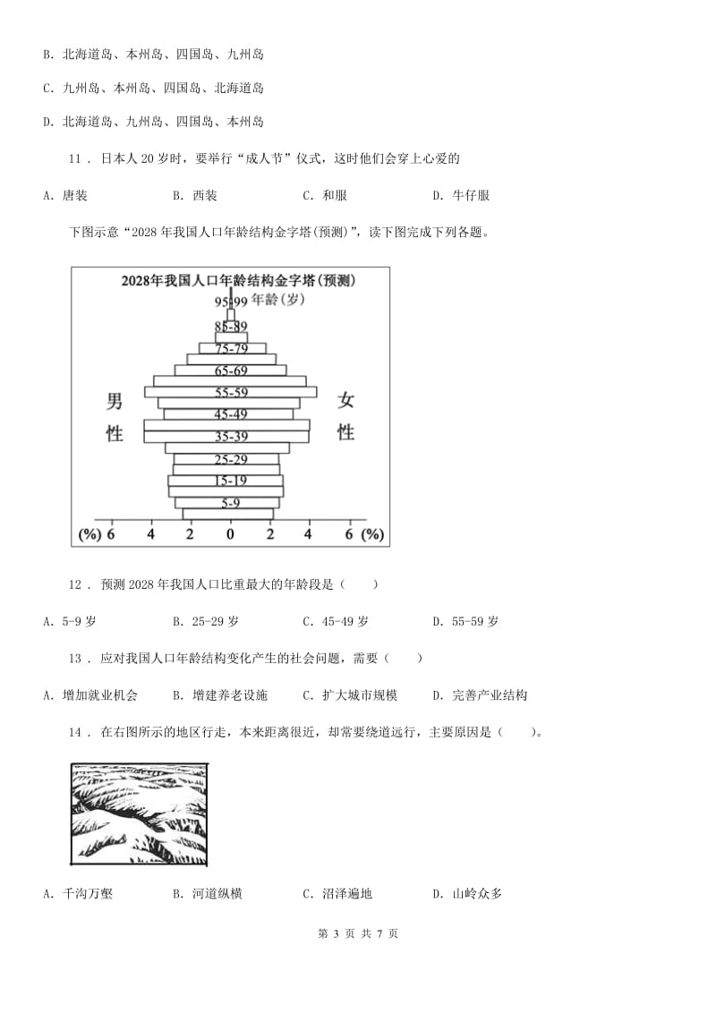 吉林省2020年（春秋版）八年级学业检查试卷地理试题B卷_第3页