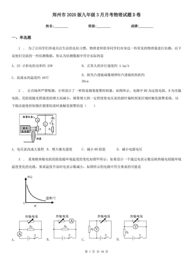 郑州市2020版九年级3月月考物理试题D卷_第1页