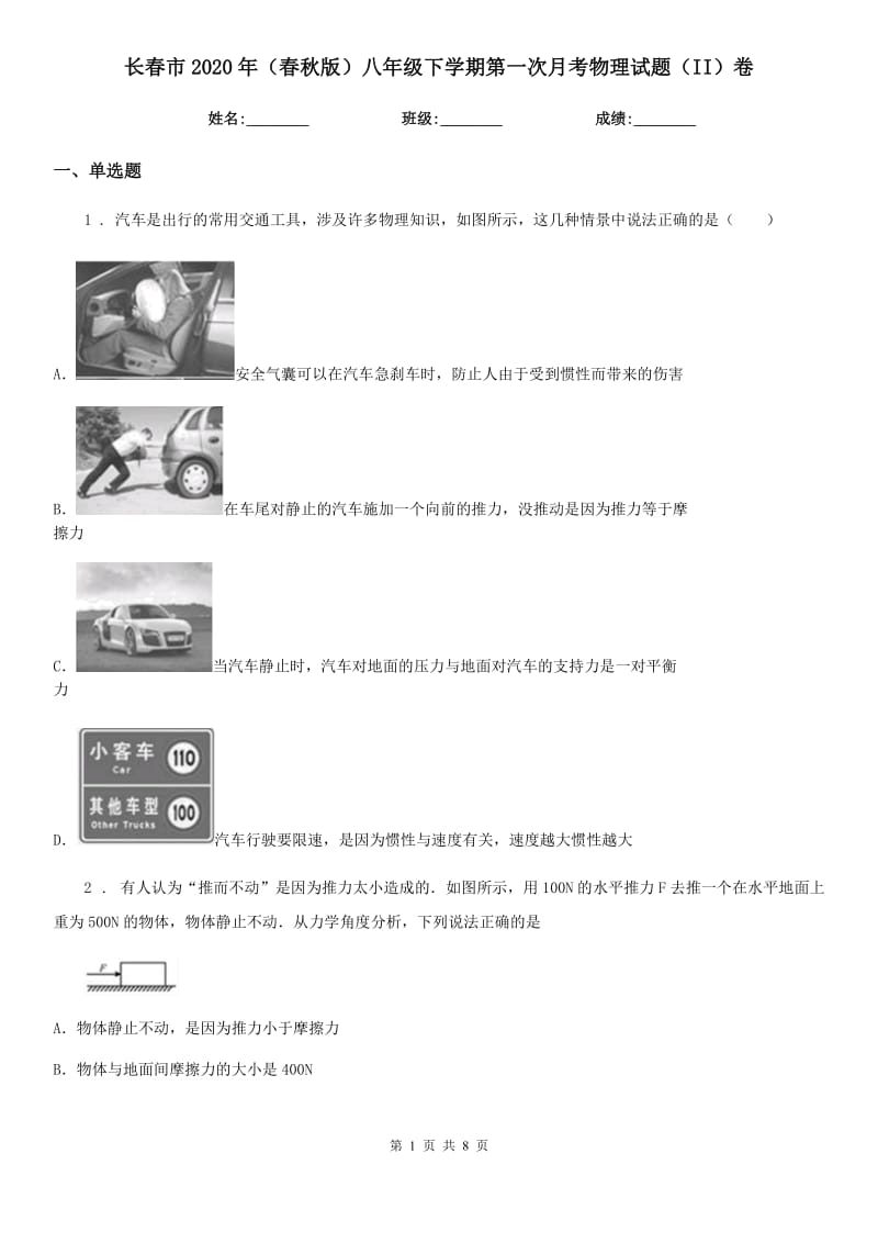 长春市2020年（春秋版）八年级下学期第一次月考物理试题（II）卷_第1页