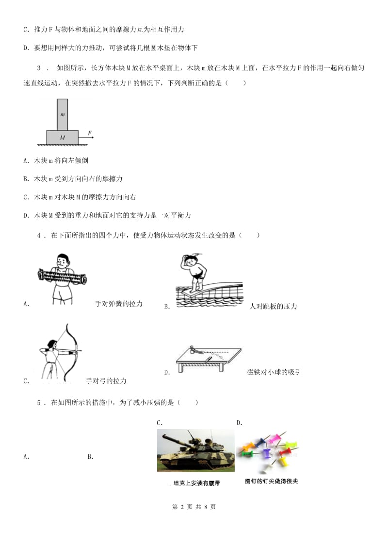 长春市2020年（春秋版）八年级下学期第一次月考物理试题（II）卷_第2页