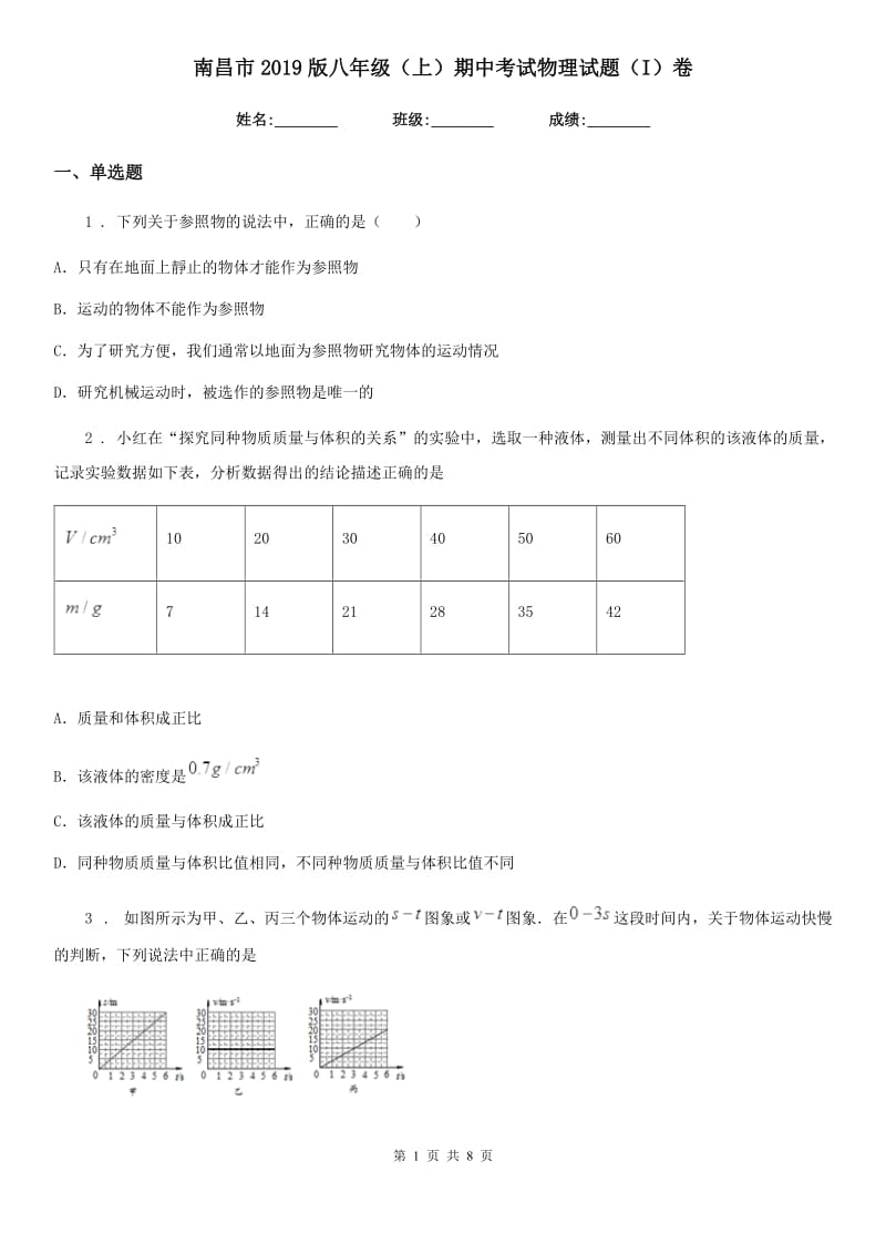 南昌市2019版八年级（上）期中考试物理试题（I）卷_第1页