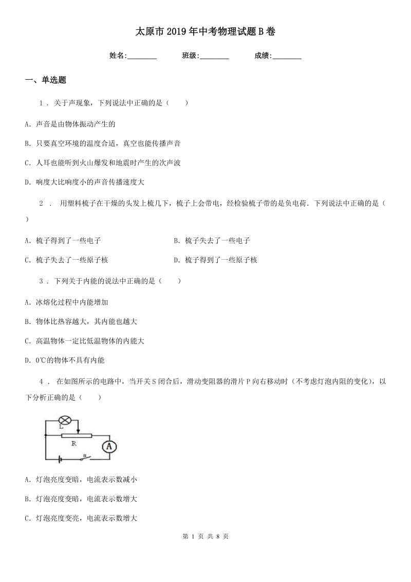 太原市2019年中考物理试题B卷_第1页