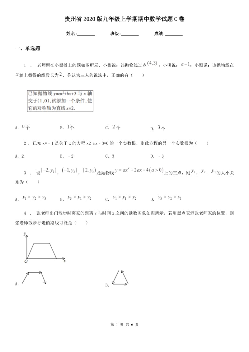 贵州省2020版九年级上学期期中数学试题C卷_第1页