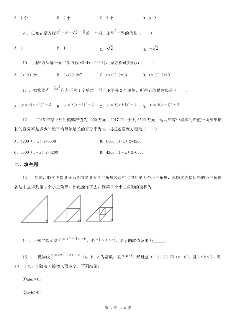 贵州省2020版九年级上学期期中数学试题C卷_第3页