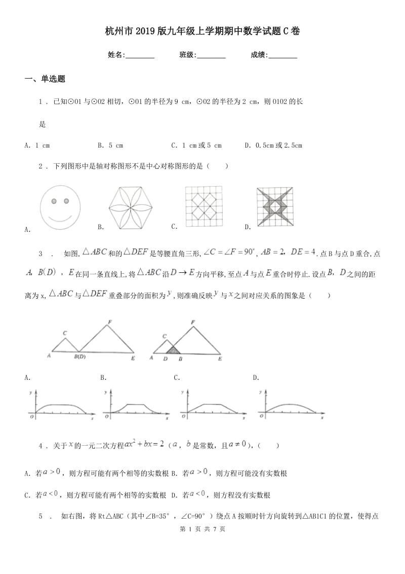 杭州市2019版九年级上学期期中数学试题C卷_第1页