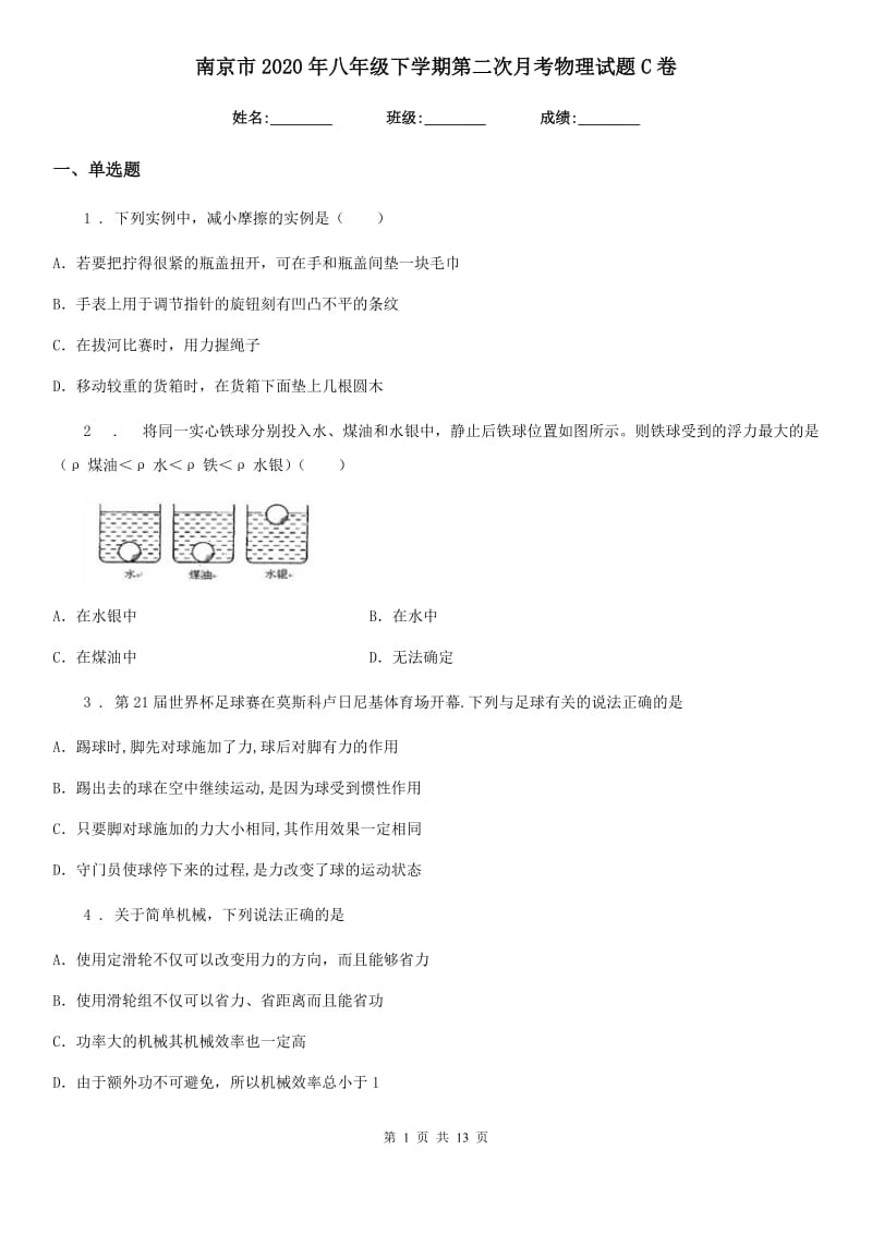 南京市2020年八年级下学期第二次月考物理试题C卷_第1页