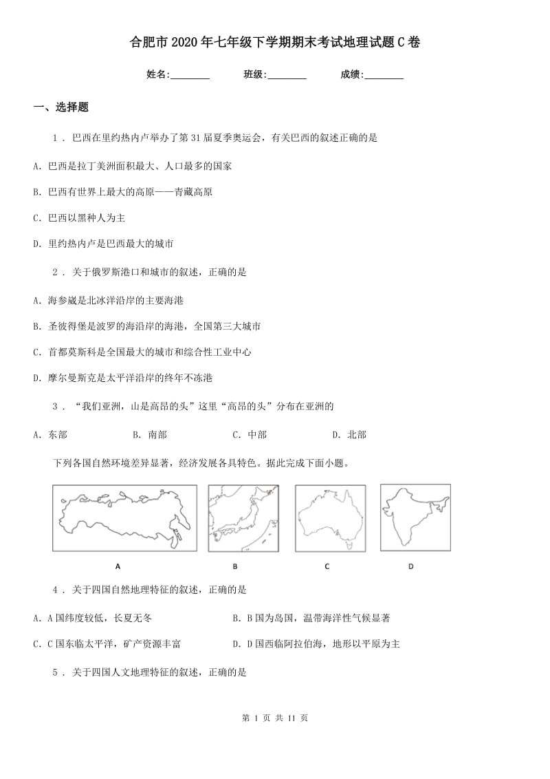 合肥市2020年七年级下学期期末考试地理试题C卷_第1页