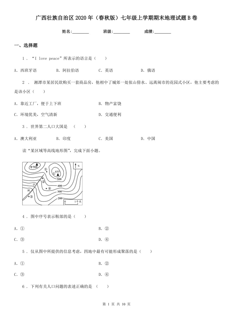 广西壮族自治区2020年（春秋版）七年级上学期期末地理试题B卷_第1页