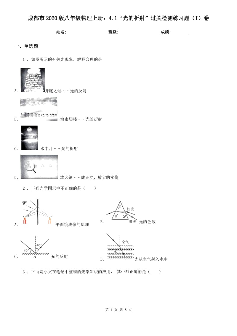 成都市2020版八年级物理上册：4.1“光的折射”过关检测练习题（I）卷_第1页