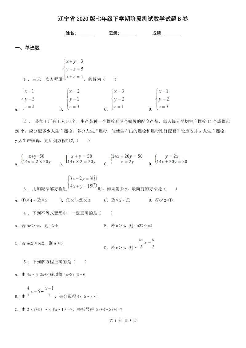 辽宁省2020版七年级下学期阶段测试数学试题B卷_第1页