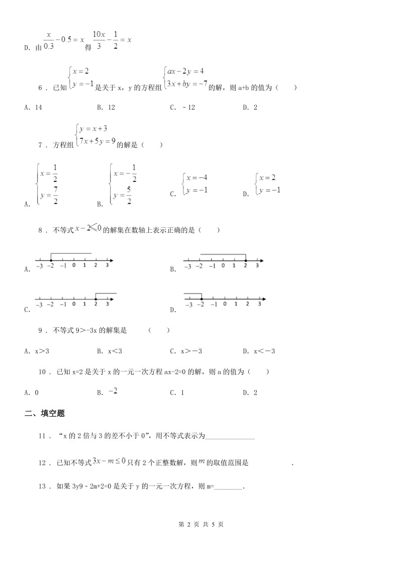 辽宁省2020版七年级下学期阶段测试数学试题B卷_第2页