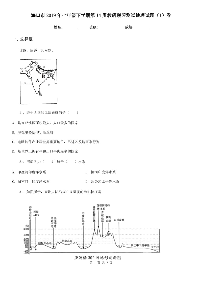 海口市2019年七年级下学期第14周教研联盟测试地理试题（I）卷_第1页