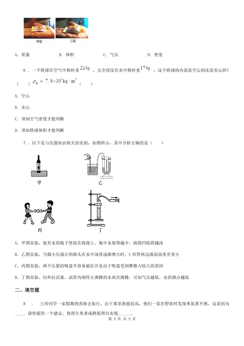 河南省2019-2020年度八年级物理下册第八章压强和浮力本章中考演练（II）卷_第3页