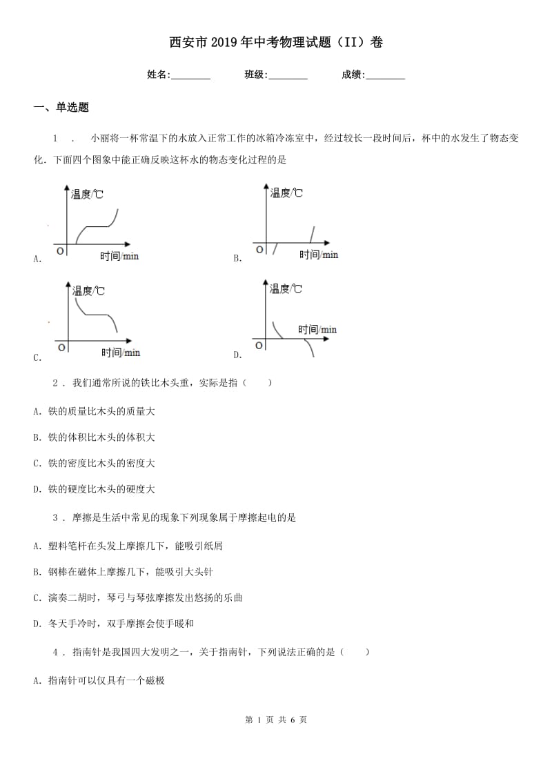 西安市2019年中考物理试题（II）卷_第1页