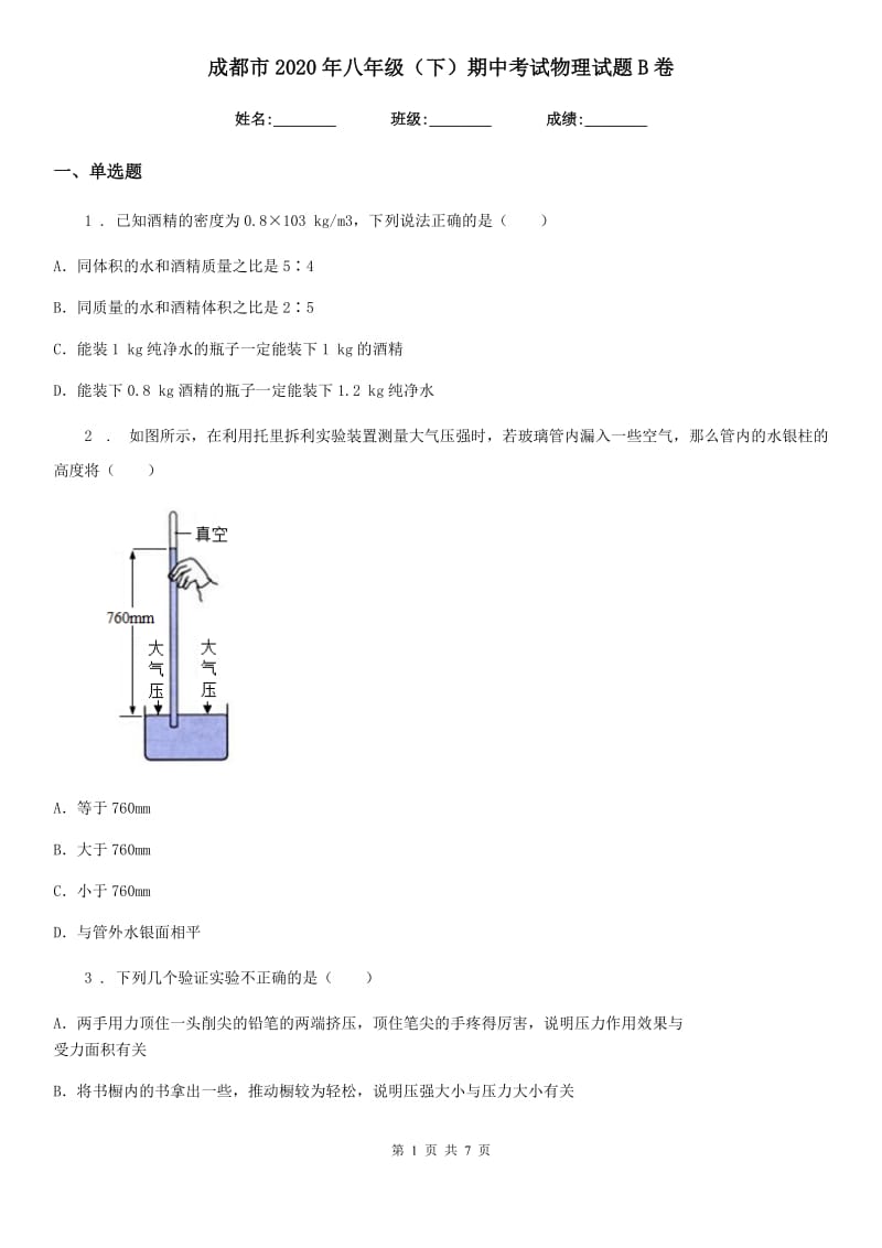 成都市2020年八年级（下）期中考试物理试题B卷_第1页