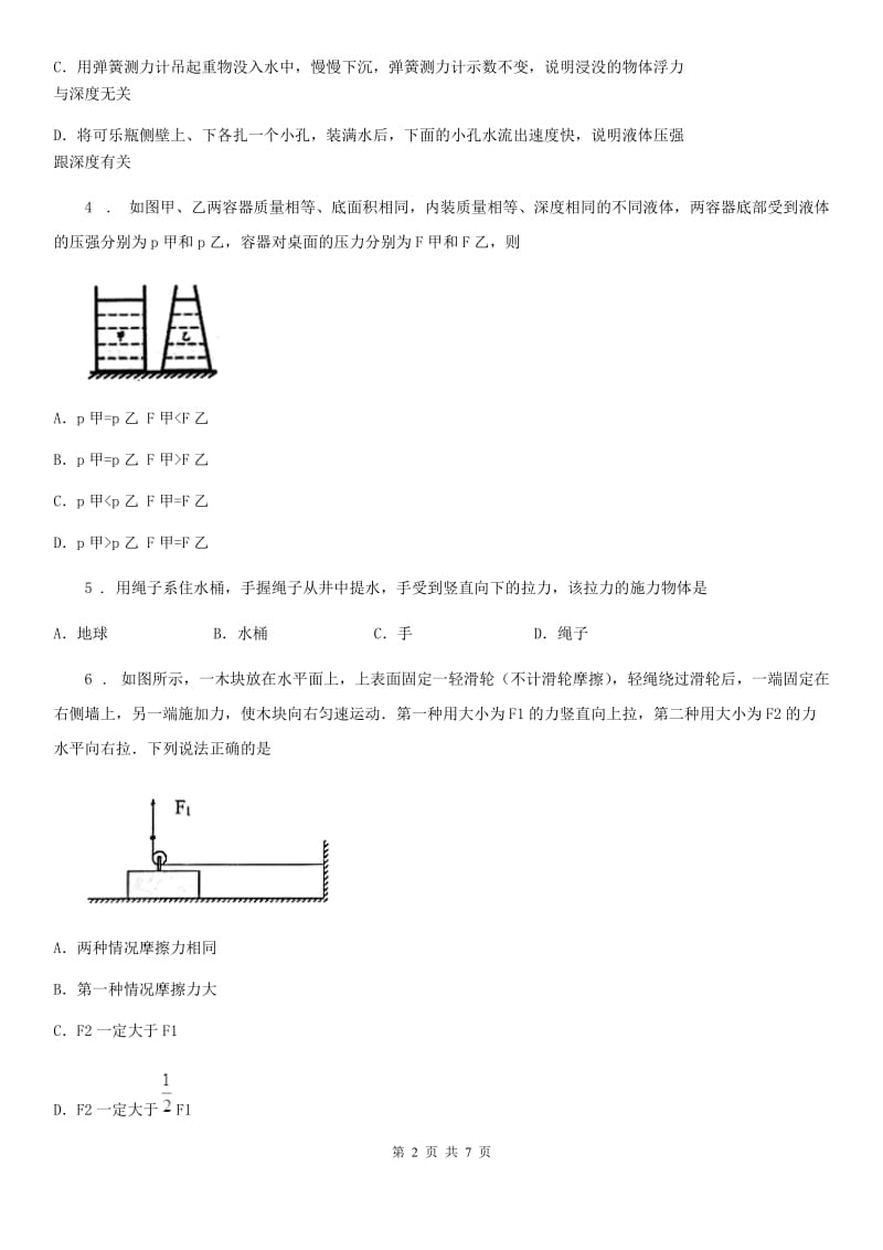 成都市2020年八年级（下）期中考试物理试题B卷_第2页