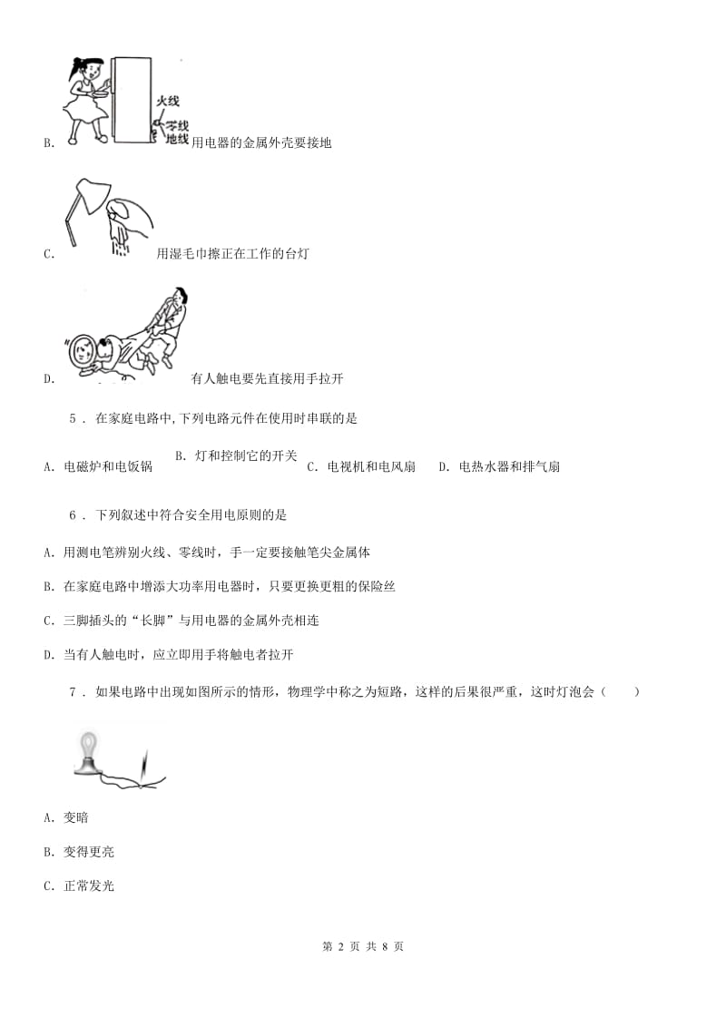 九年级物理下册《第9章 家庭电路》知识达标检测试题_第2页