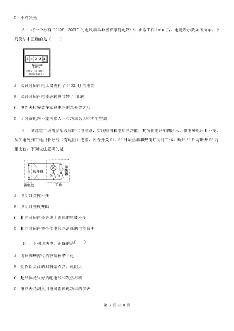 九年级物理下册《第9章 家庭电路》知识达标检测试题_第3页