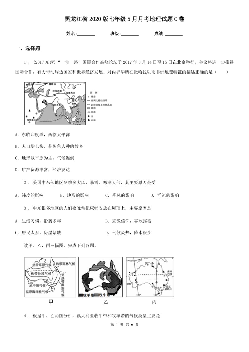 黑龙江省2020版七年级5月月考地理试题C卷_第1页