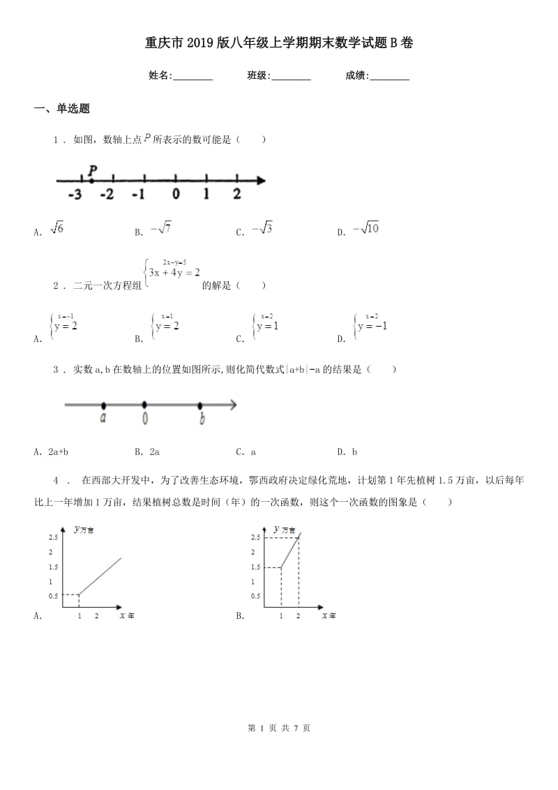 重庆市2019版八年级上学期期末数学试题B卷-1_第1页