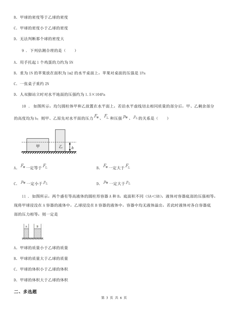 物理八年级下册 第九章 压强 单元提优题_第3页