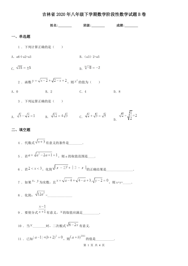 吉林省2020年八年级下学期数学阶段性数学试题B卷_第1页