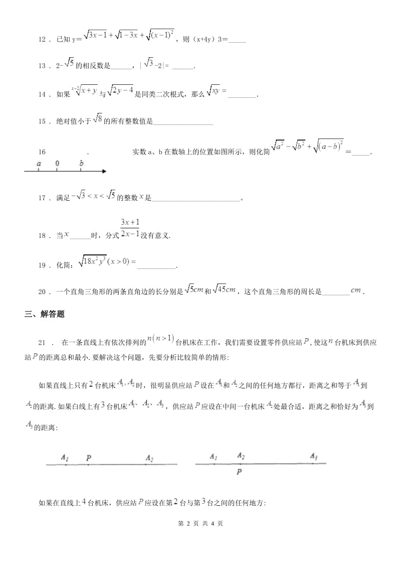 吉林省2020年八年级下学期数学阶段性数学试题B卷_第2页