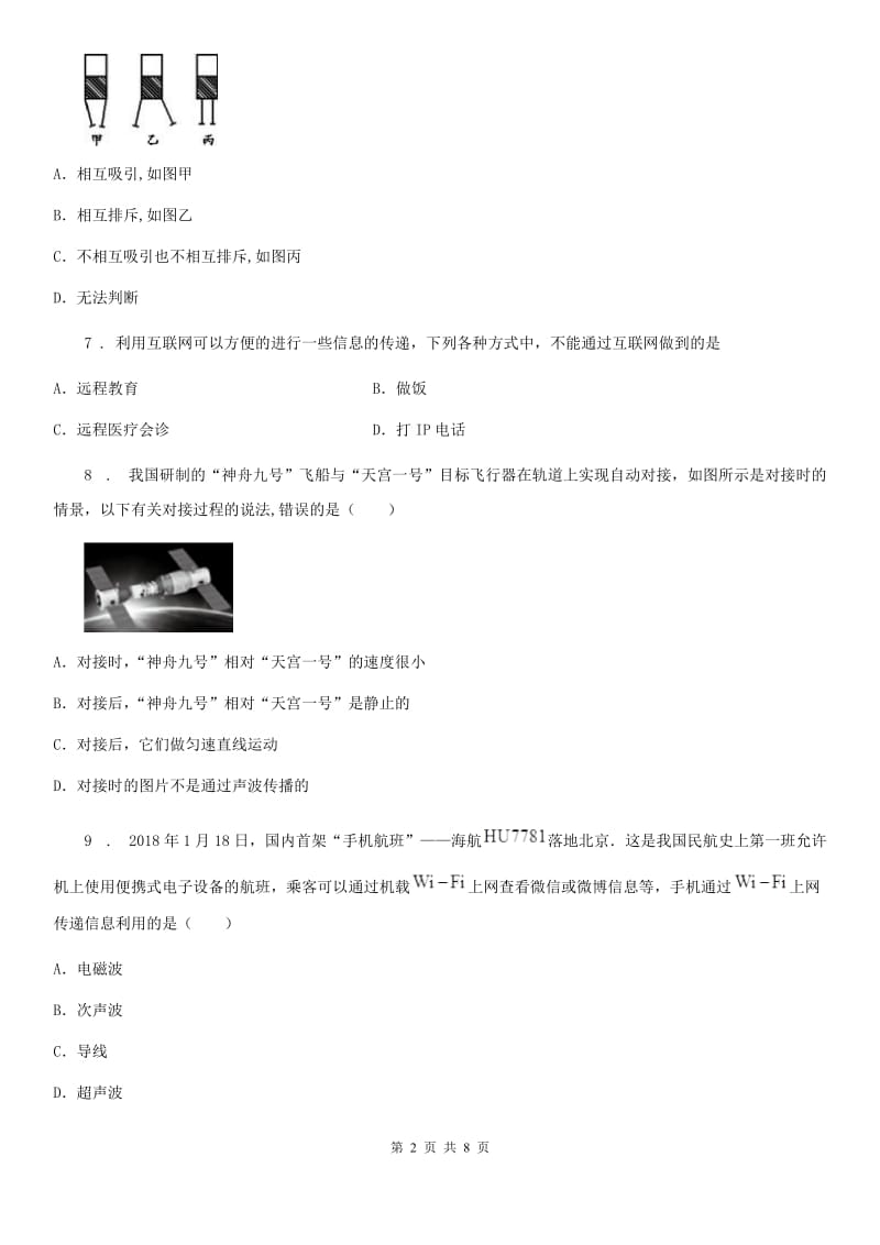 南宁市2020年九年级物理全册《第21章 信息的传递》质量检测试题（II）卷_第2页