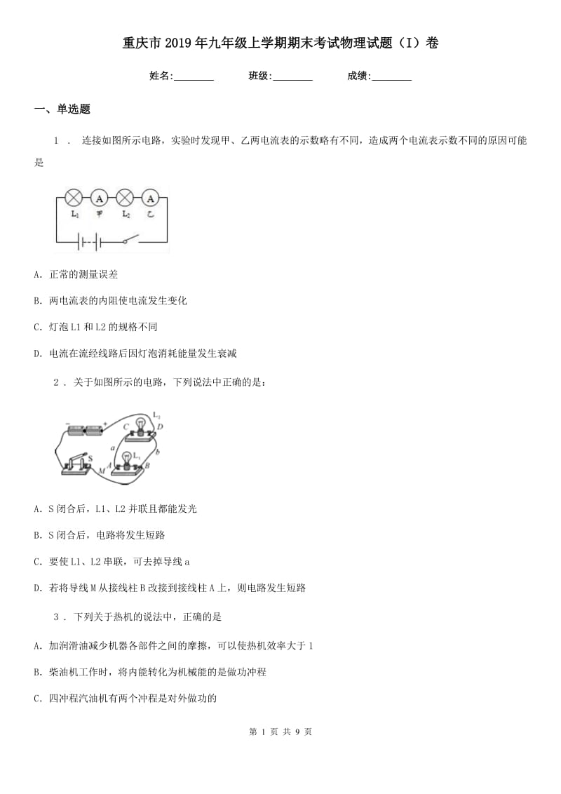 重庆市2019年九年级上学期期末考试物理试题（I）卷_第1页