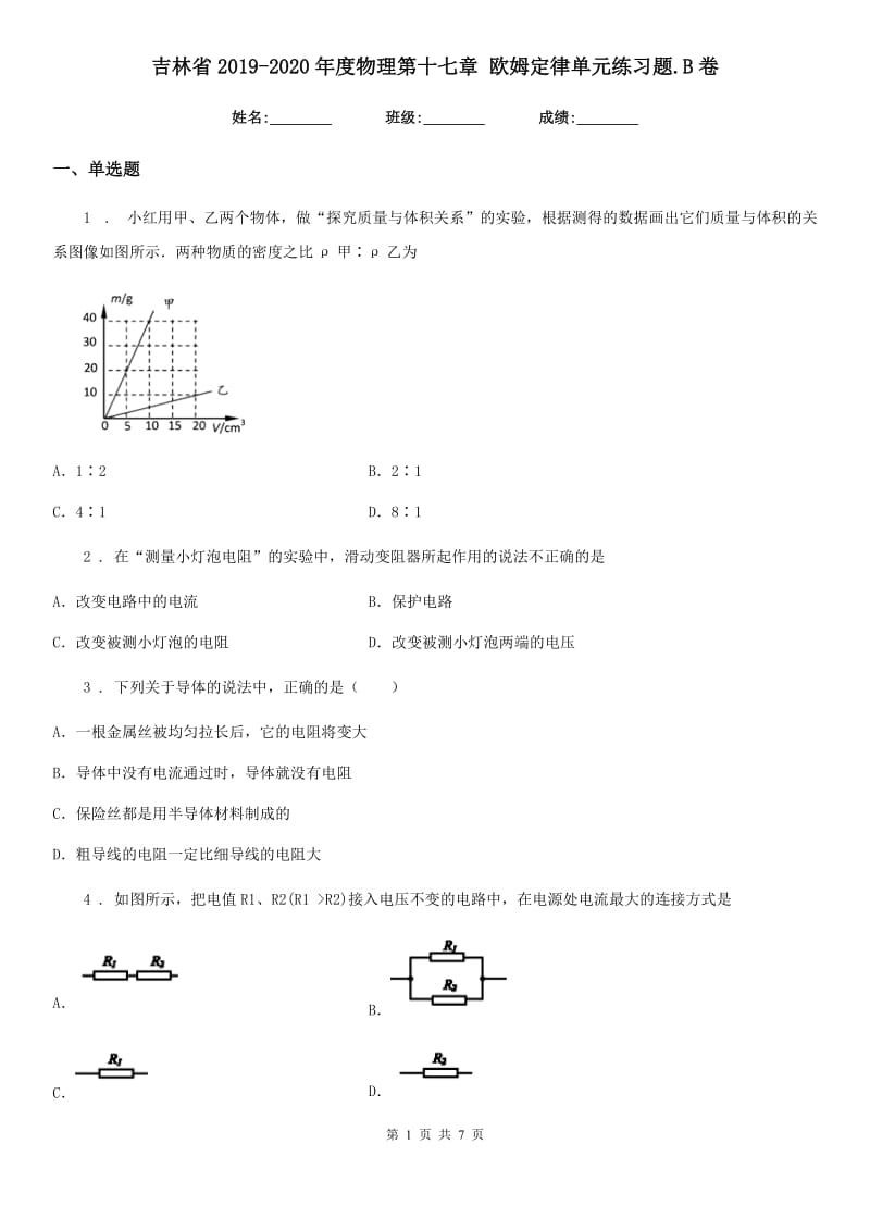 吉林省2019-2020年度物理第十七章 欧姆定律单元练习题.B卷_第1页