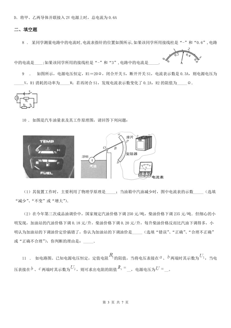 吉林省2019-2020年度物理第十七章 欧姆定律单元练习题.B卷_第3页