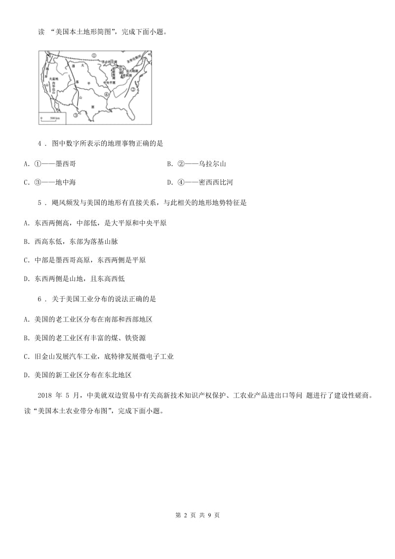 河南省2020年八年级下册地理 第七章 认识国家 单元过关A卷_第2页