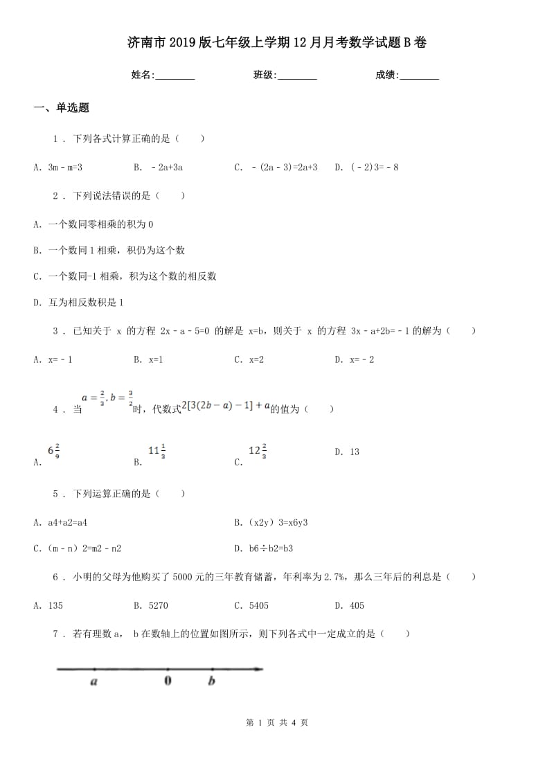 济南市2019版七年级上学期12月月考数学试题B卷_第1页