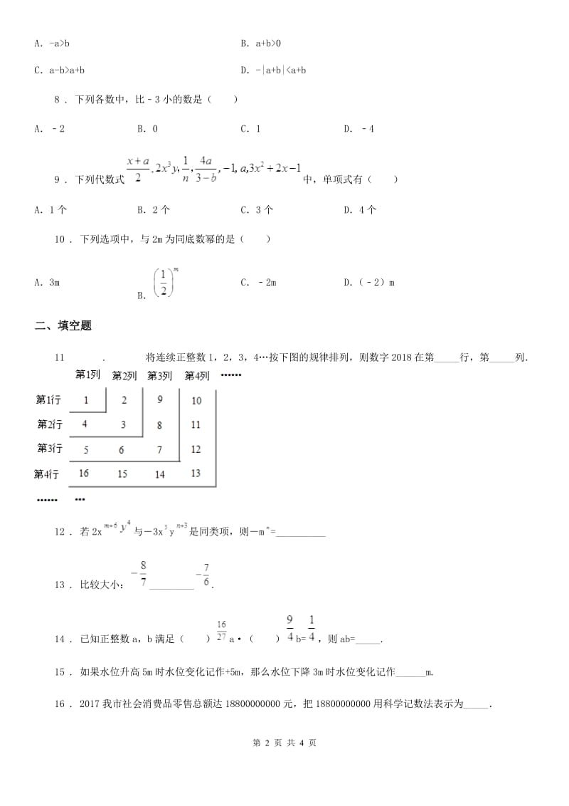 济南市2019版七年级上学期12月月考数学试题B卷_第2页