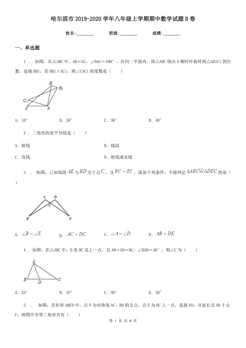 哈尔滨市2019-2020学年八年级上学期期中数学试题B卷_第1页