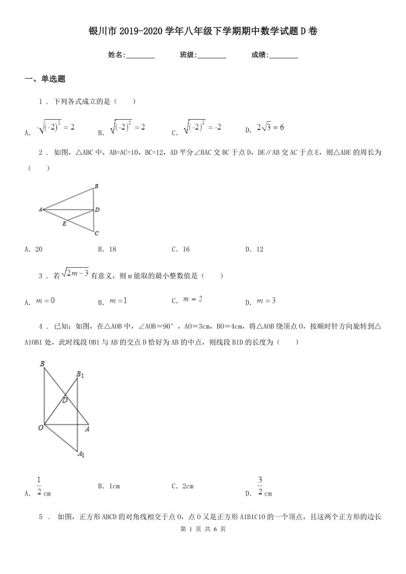 银川市2019-2020学年八年级下学期期中数学试题D卷-1_第1页