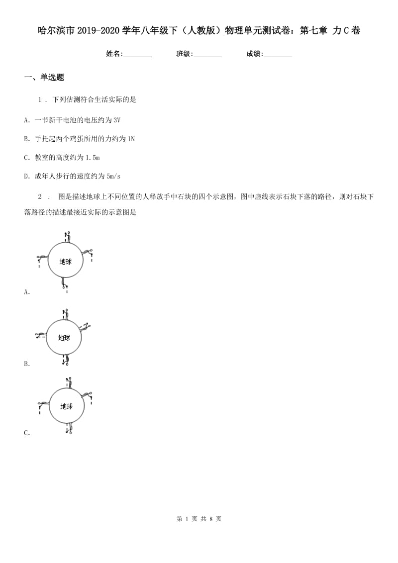 哈尔滨市2019-2020学年八年级下（人教版）物理单元测试卷：第七章 力C卷_第1页