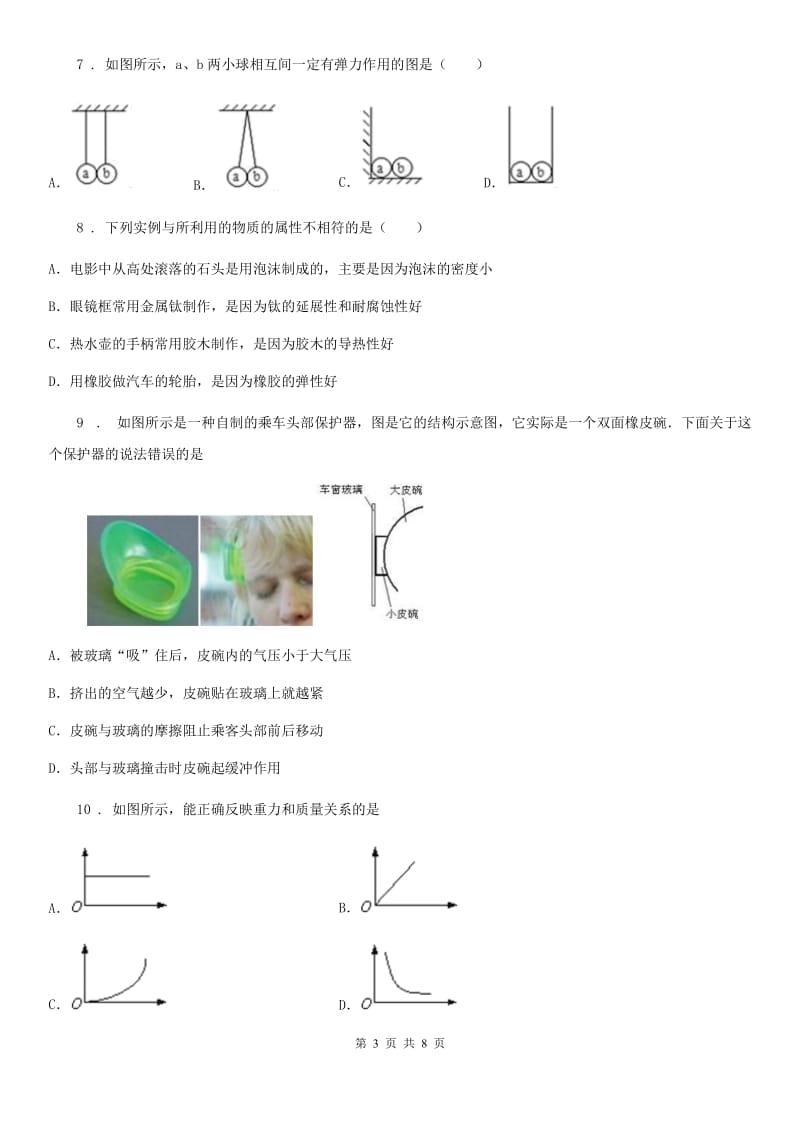 哈尔滨市2019-2020学年八年级下（人教版）物理单元测试卷：第七章 力C卷_第3页