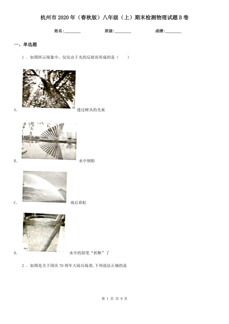 杭州市2020年（春秋版）八年级（上）期末检测物理试题B卷_第1页