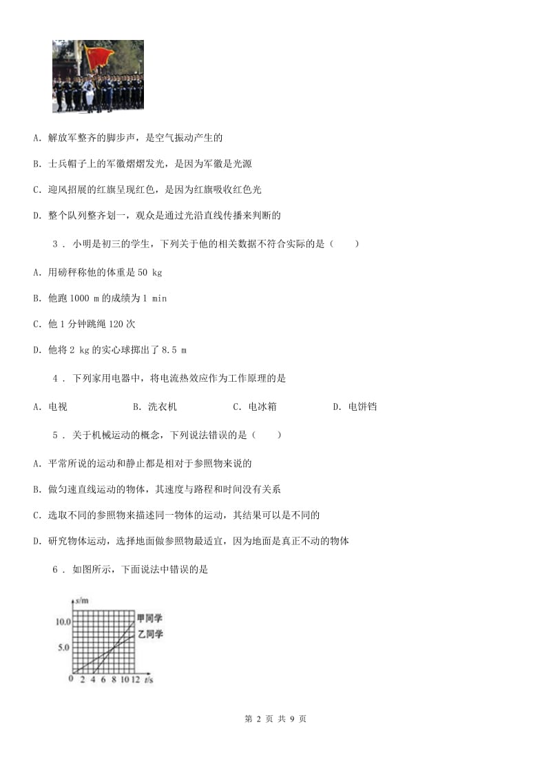杭州市2020年（春秋版）八年级（上）期末检测物理试题B卷_第2页