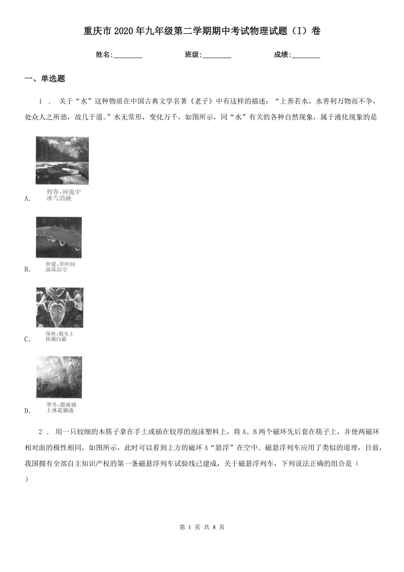 重庆市2020年九年级第二学期期中考试物理试题（I）卷_第1页