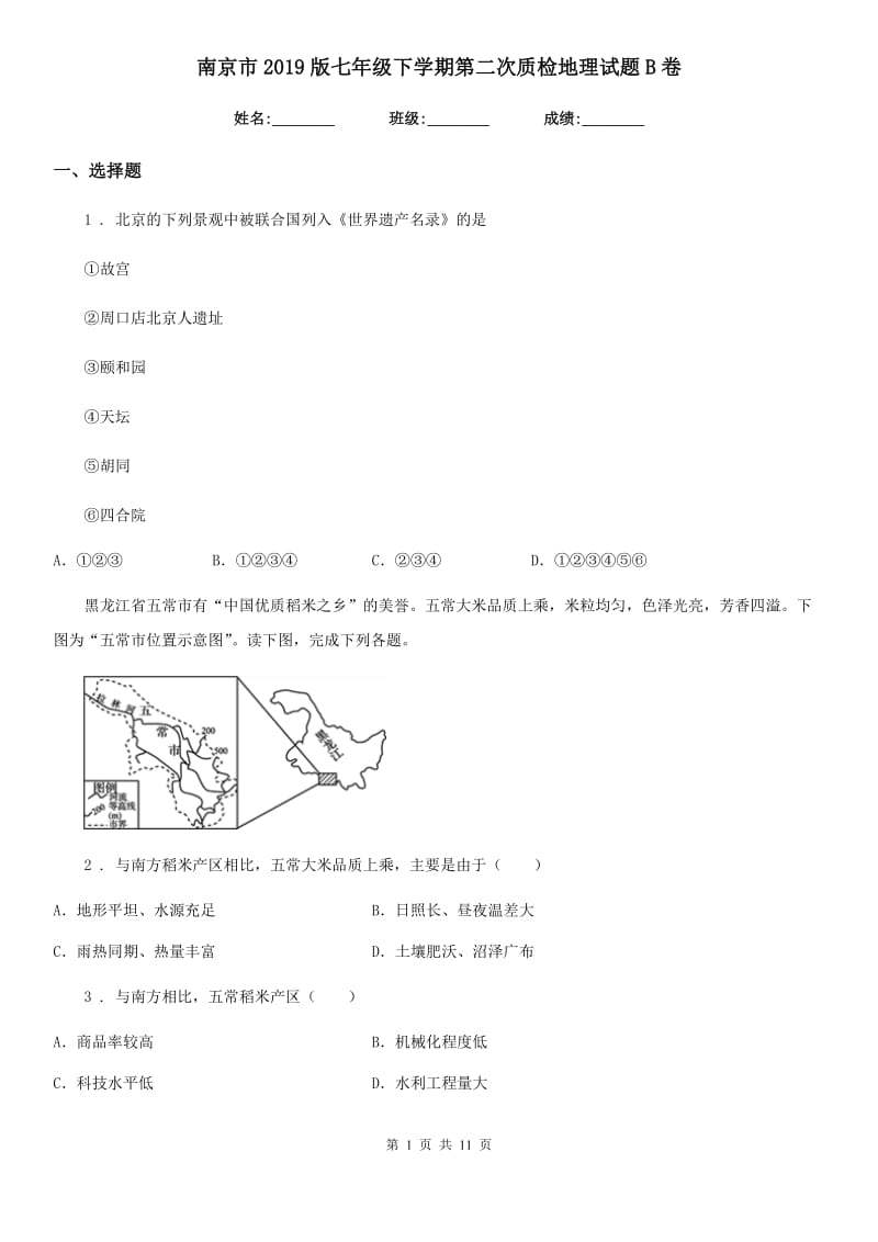 南京市2019版七年级下学期第二次质检地理试题B卷_第1页