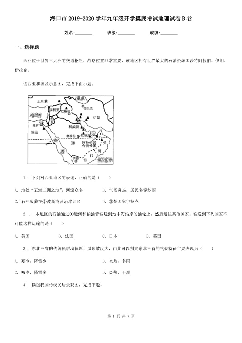 海口市2019-2020学年九年级开学摸底考试地理试卷B卷_第1页