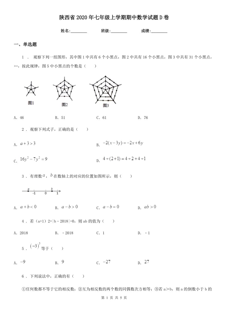 陕西省2020年七年级上学期期中数学试题D卷_第1页