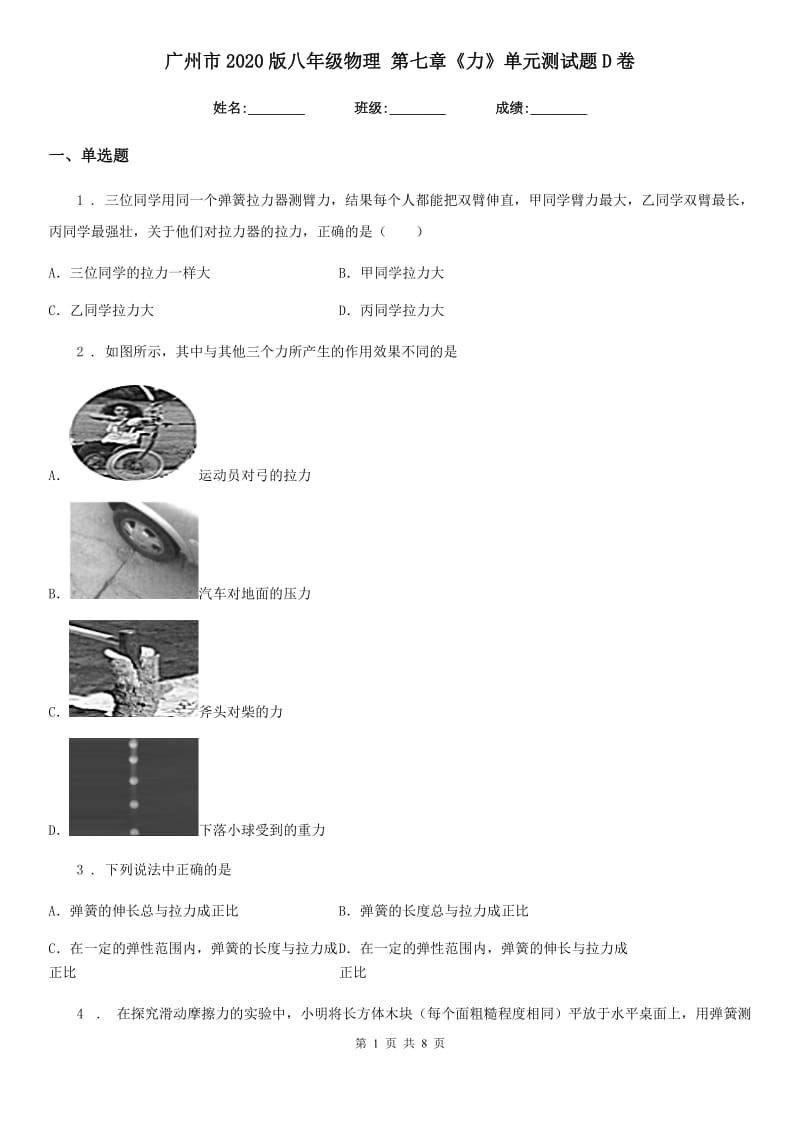 广州市2020版八年级物理 第七章《力》单元测试题D卷_第1页