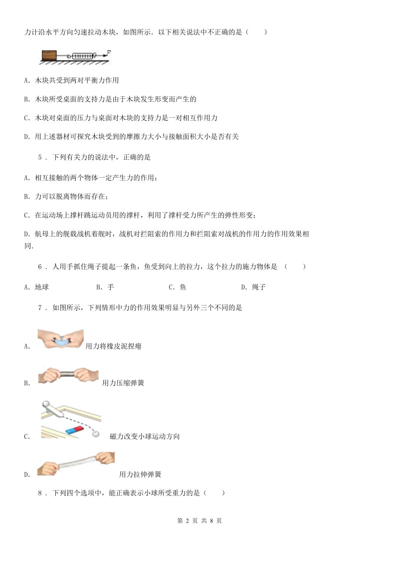 广州市2020版八年级物理 第七章《力》单元测试题D卷_第2页
